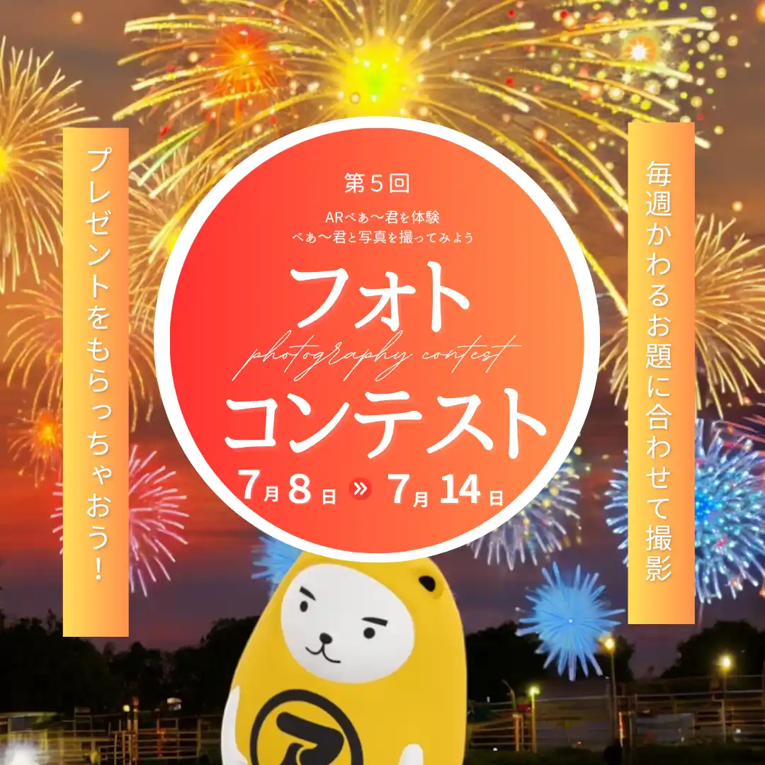 【アパマンショップ】公式キャラクター「べあ～君」と夏の思い出　第５回「べあ～君ARフォトコンテスト　夏、見つけた！」開催