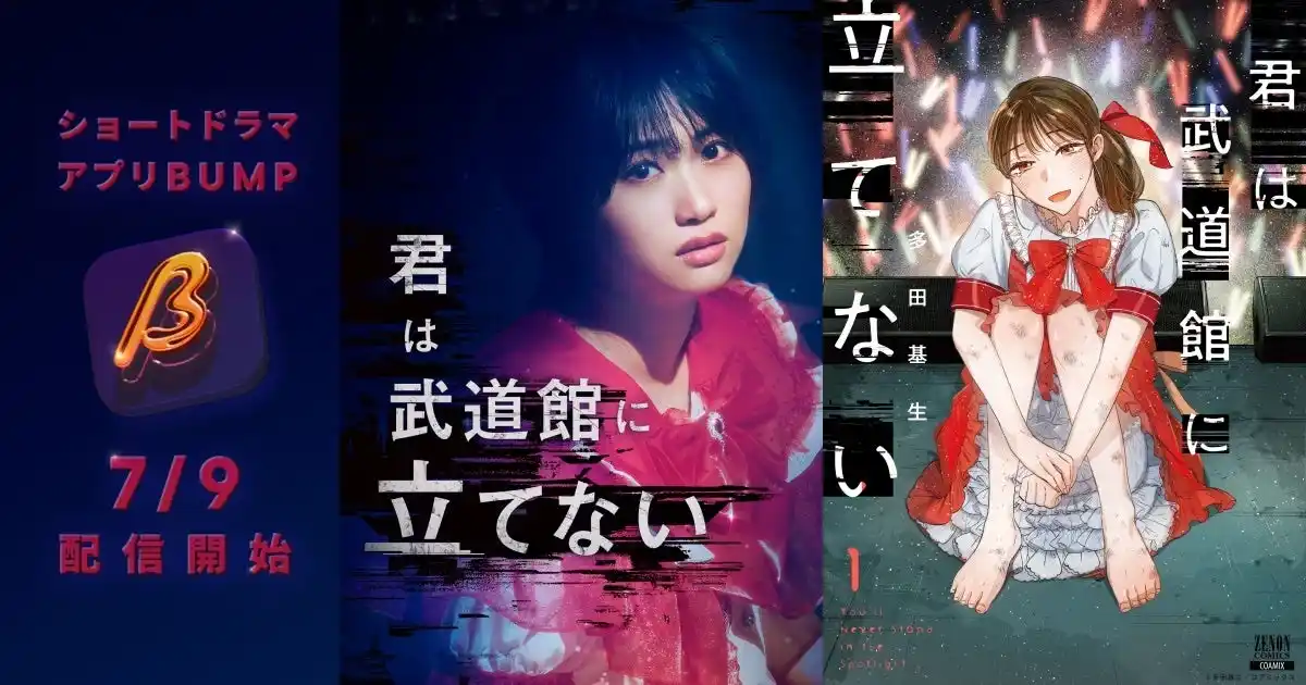 初主演・朝井瞳子が“枕営業”を強いられるアイドル役に体当たりで挑む！崖っぷちアイドルが芸能界の闇に堕ちていく衝撃作『君は武道館に立てない』がBUMPにて実写化！7月9日(水)独占配信スタート。