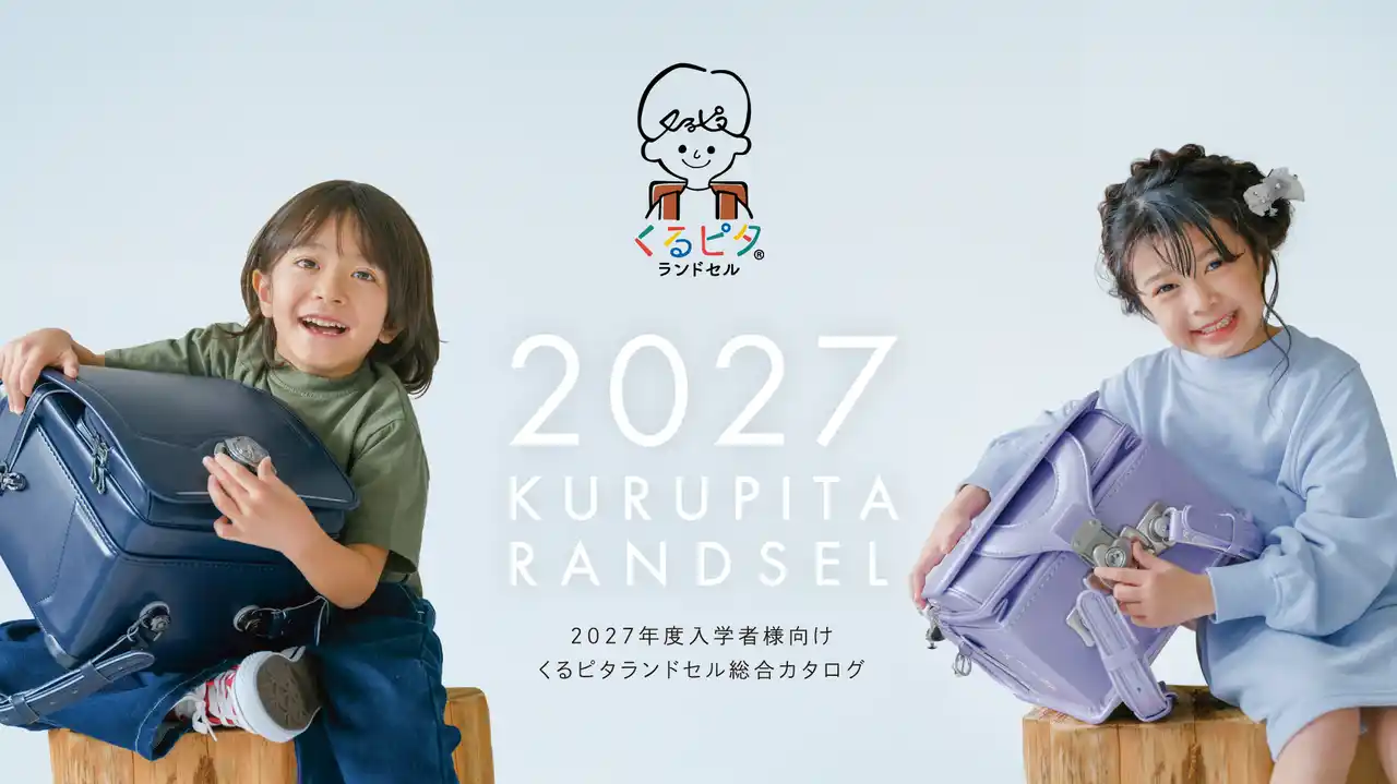 くるっとまわして、ピタっととじる「くるピタランドセル」、2027年度入学者向けにカタログ発表