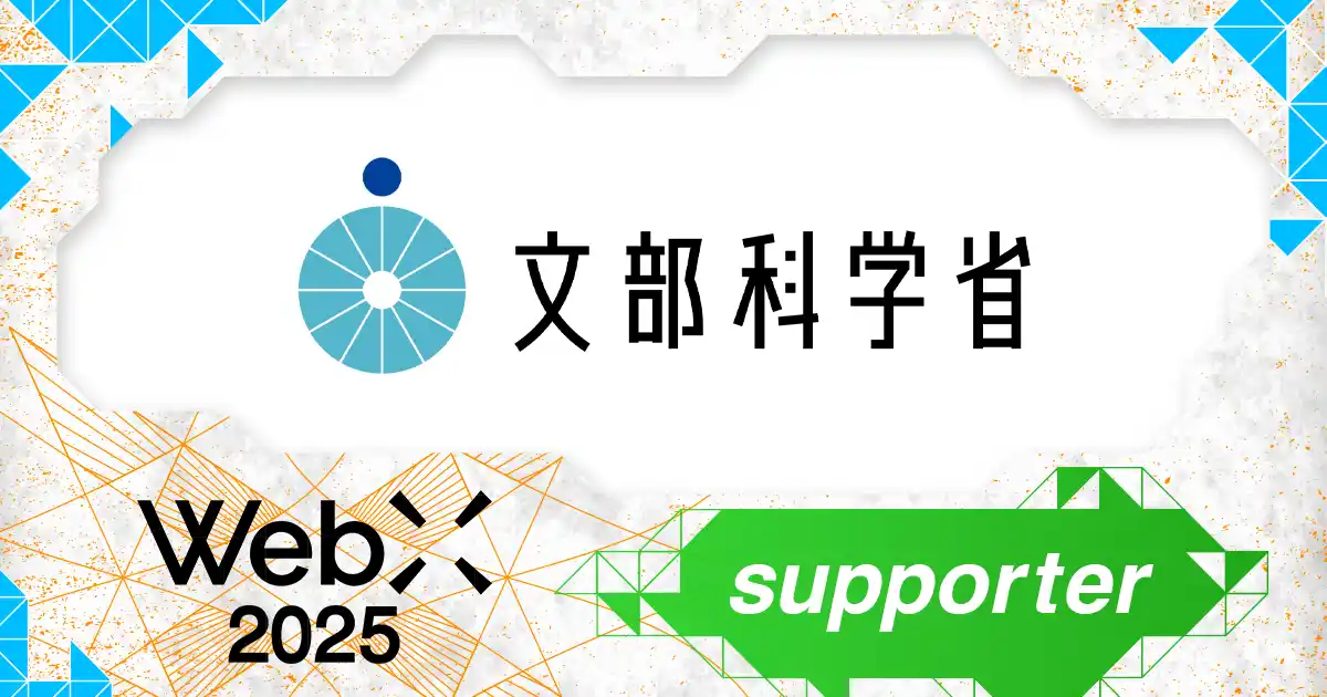 【株式会社CoinPost】 文部科学省、CoinPostが企画する国際カンファレンス「WebX2025」の後援に決定