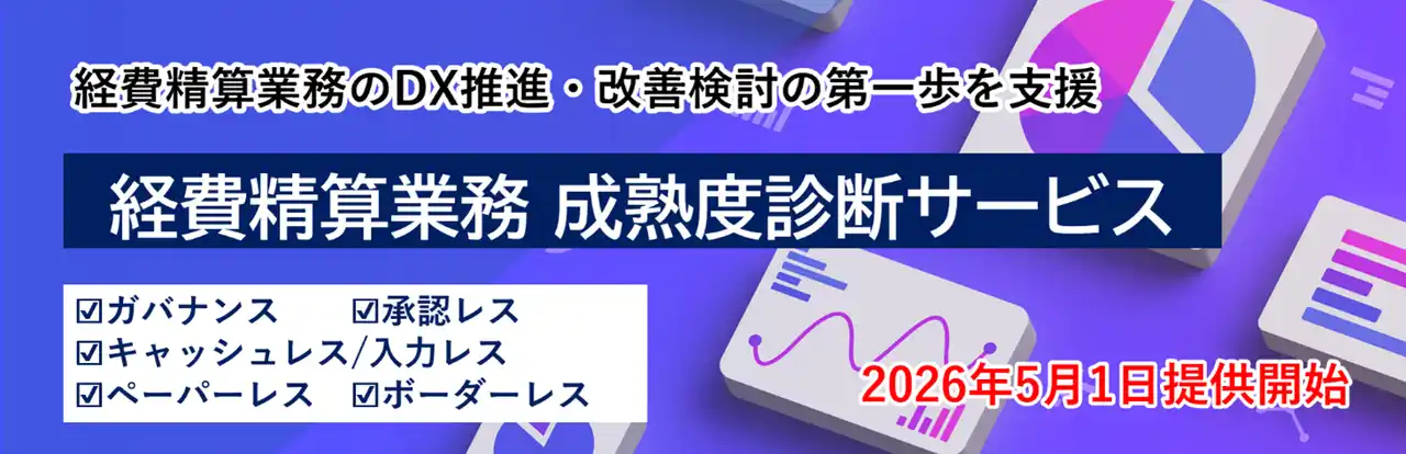 【株式会社ニーズウェル】 「経費精算業務 成熟度診断サービス」の提供を開始