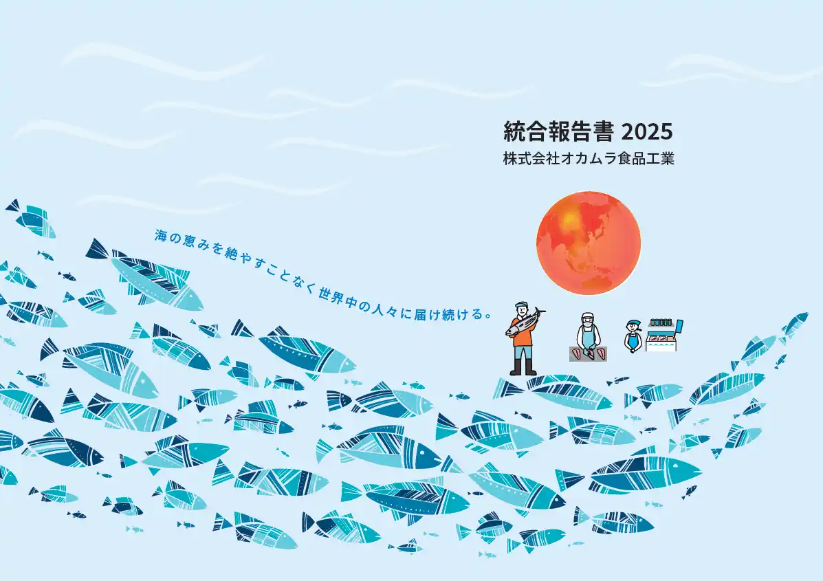 【株式会社オカムラ食品工業】 オカムラ食品工業『統合報告書2025』発行のお知らせ