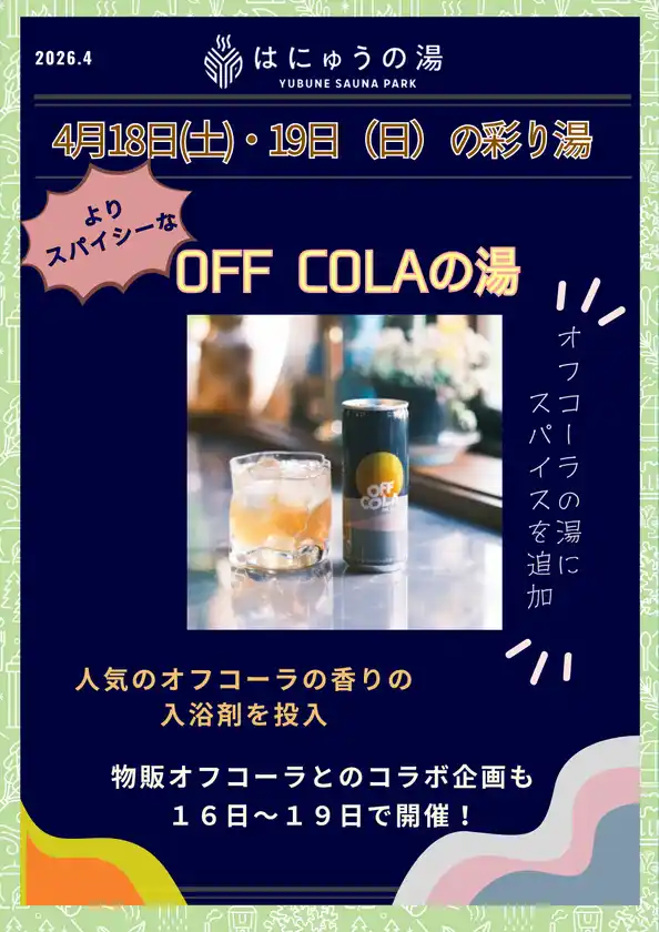 OFF COLAの湯