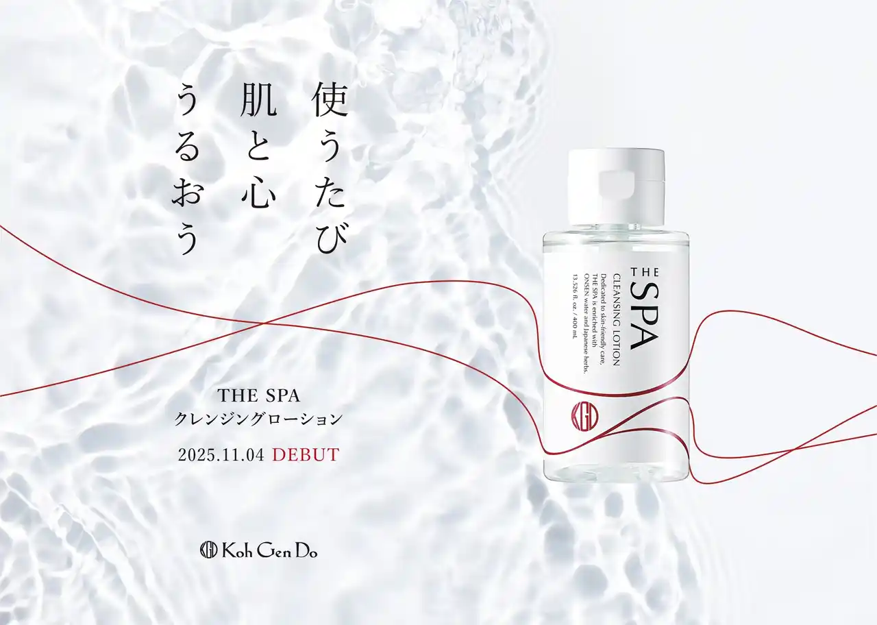 【Koh Gen Do】17年以上のロングセラー商品が進化してリニューアル！もっと肌にやさしく。しっかり落ちて、肌うるおう「THE SPA クレンジングローション」2025年11月4日（火）より発売