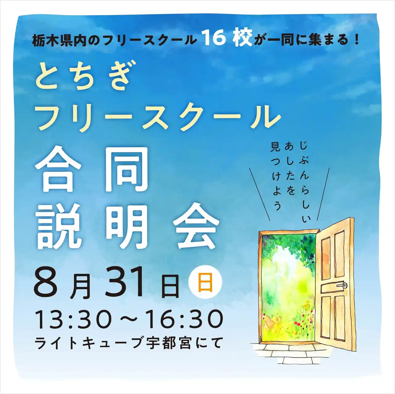 【県内初開催】多様な学び場が一堂に「とちぎフリースクール合同説明会」を開催!!︎