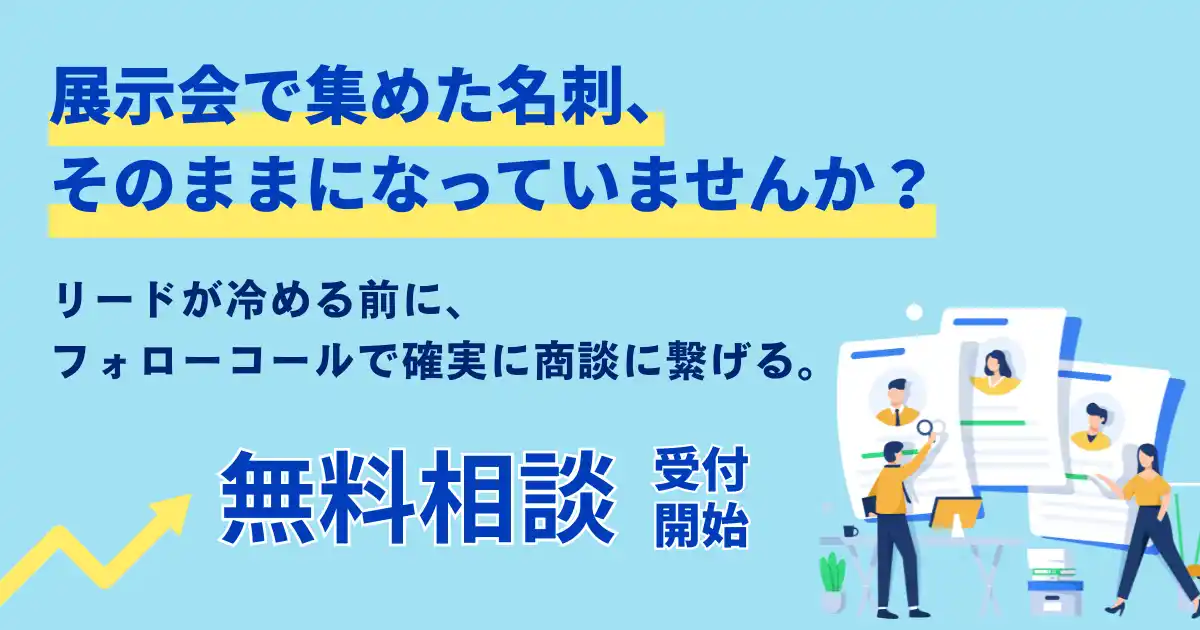 【展示会リードが商談につながらない企業へ】展示会後フォローコールに関する無料相談を開始