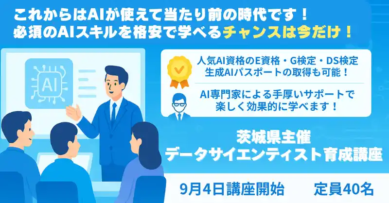 【40名限定・残り僅か！】データサイエンティストの養成及びビジネスへのAI・データ活用を目指す「データサイエンティスト育成講座」を開催