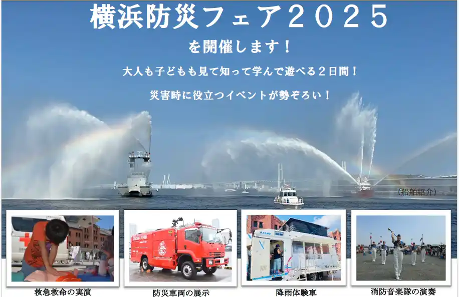 【横浜市】 災害時に役立つイベントが勢ぞろい！　横浜防災フェア2025を９月６日（土）、９月７日（日）に開催します！