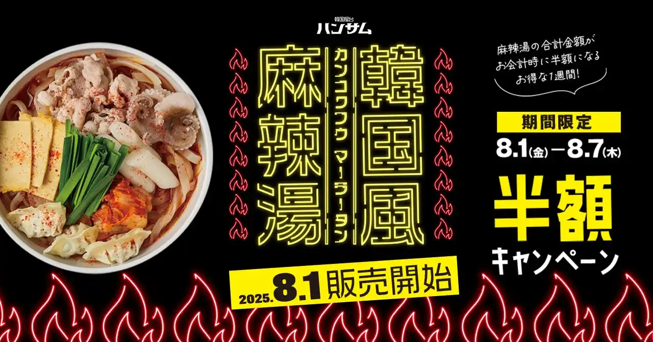 トレンドフード「麻辣湯」×「韓国食材」自分好みの1杯をオーダー！新メニュー『韓国風麻辣湯』2025年8月1日(金)韓国屋台ハンサム町田店で販売スタート！