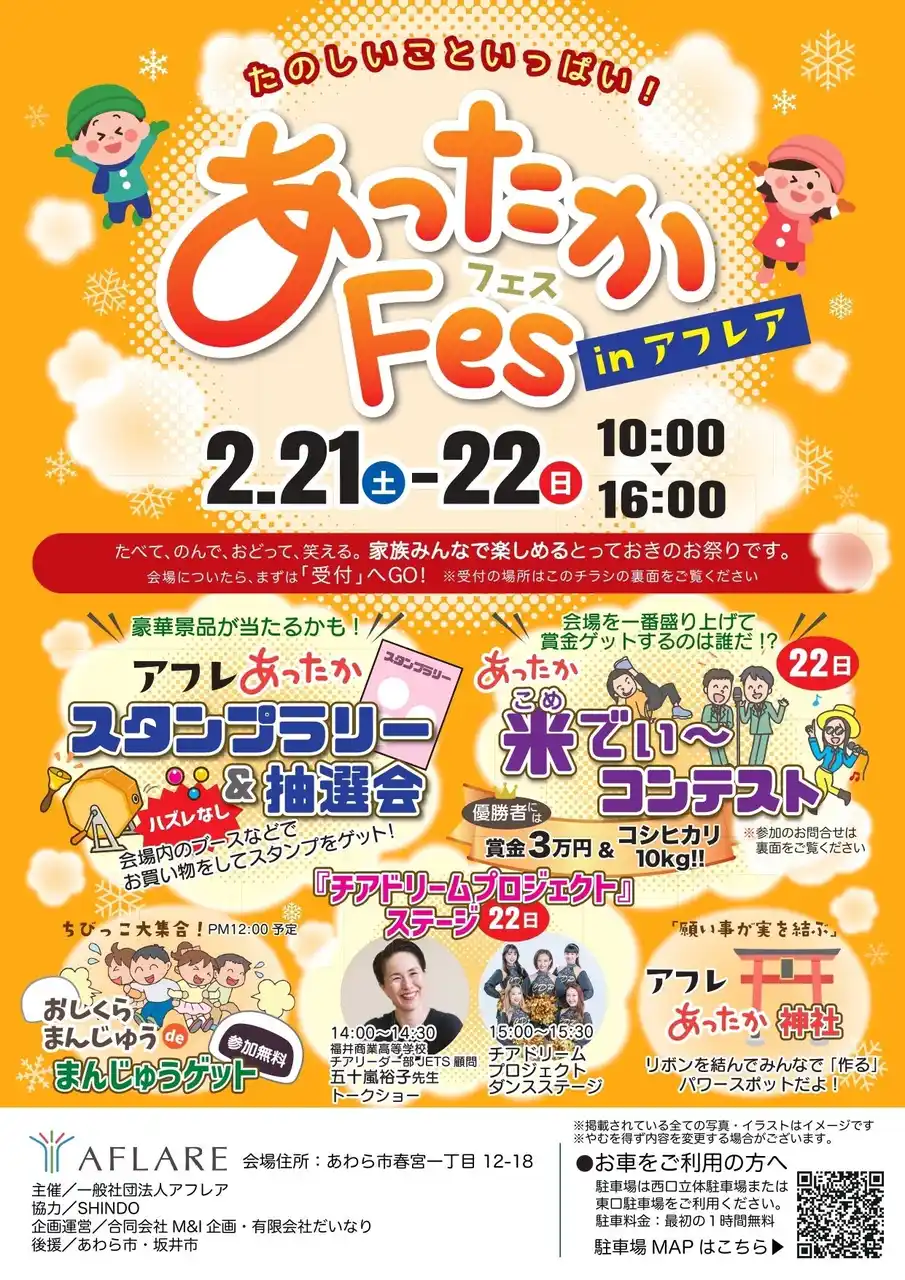 【福井県あわら市】 家族で楽しめる冬のイベント「あったかFes in アフレア」開催
