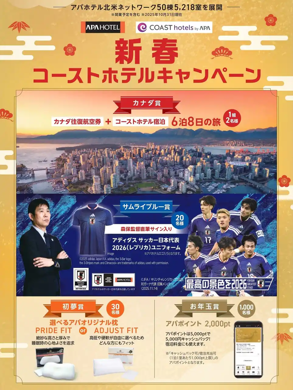 【アパホテルズ＆リゾーツ】 カナダの旅など豪華賞品を総勢1,000名様にプレゼント　「新春コーストホテルキャンペーン」