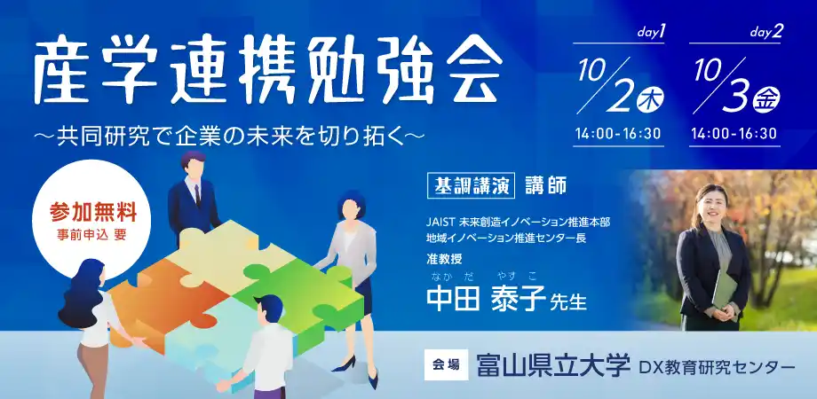 富山県立大学　DX教育研究センターが「産学連携勉強会」を10月2日、3日に開催