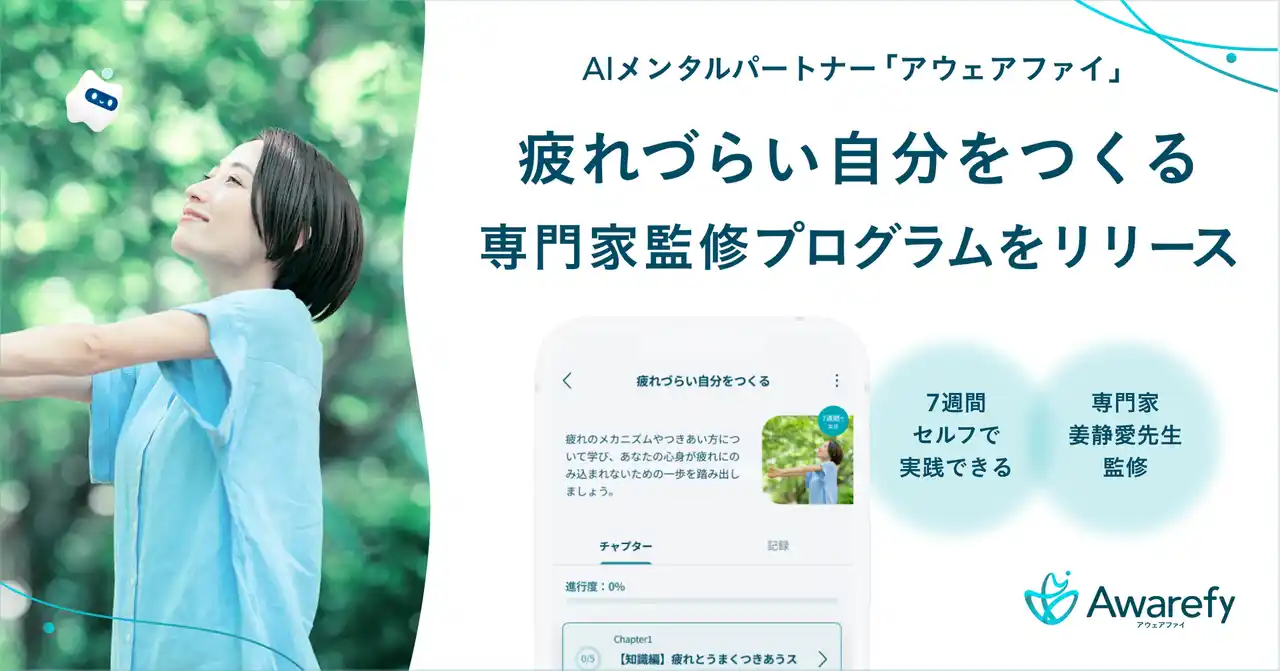 疲れすぎて休日は寝てばかり…そんな経験のある方へ。アウェアファイ、「疲れづらい自分をつくる学習コース」をリリース