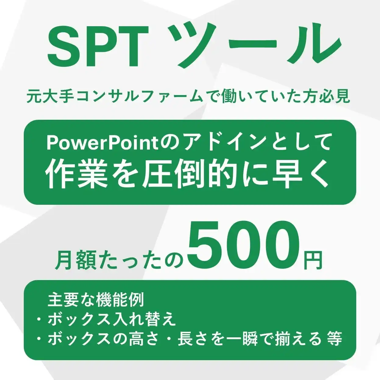 戦略系ブティックファームのSELEOが、PowerPoint作業効率化ツールの「Speed Powerpoint Tool（SPTツール）」をリリース
