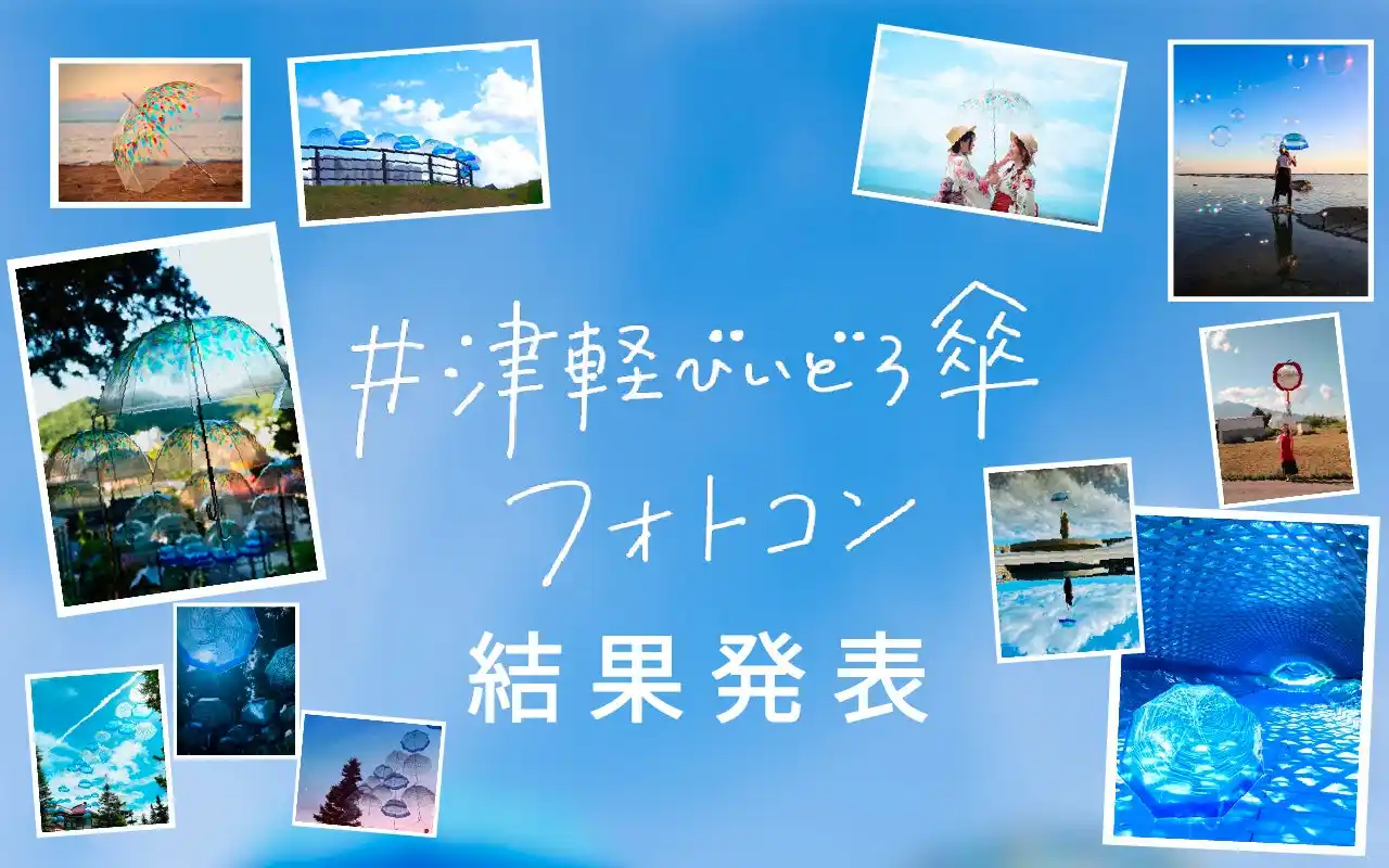 【株式会社フェリシモ】 【フェリシモ創立60周年記念企画】 青森の伝統工芸モチーフの傘が旅景色を彩った 「津軽びいどろ傘フォトコン」受賞作品11点を発表