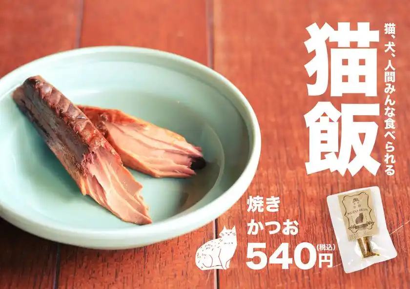 「猫飯」焼きかつお