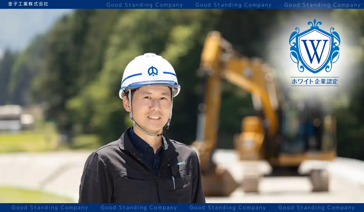 【ホワイト財団】 ICT未熟でも、“縁”をエンジンに──金子工業株式会社が挑む、地方建設業の逆転戦略