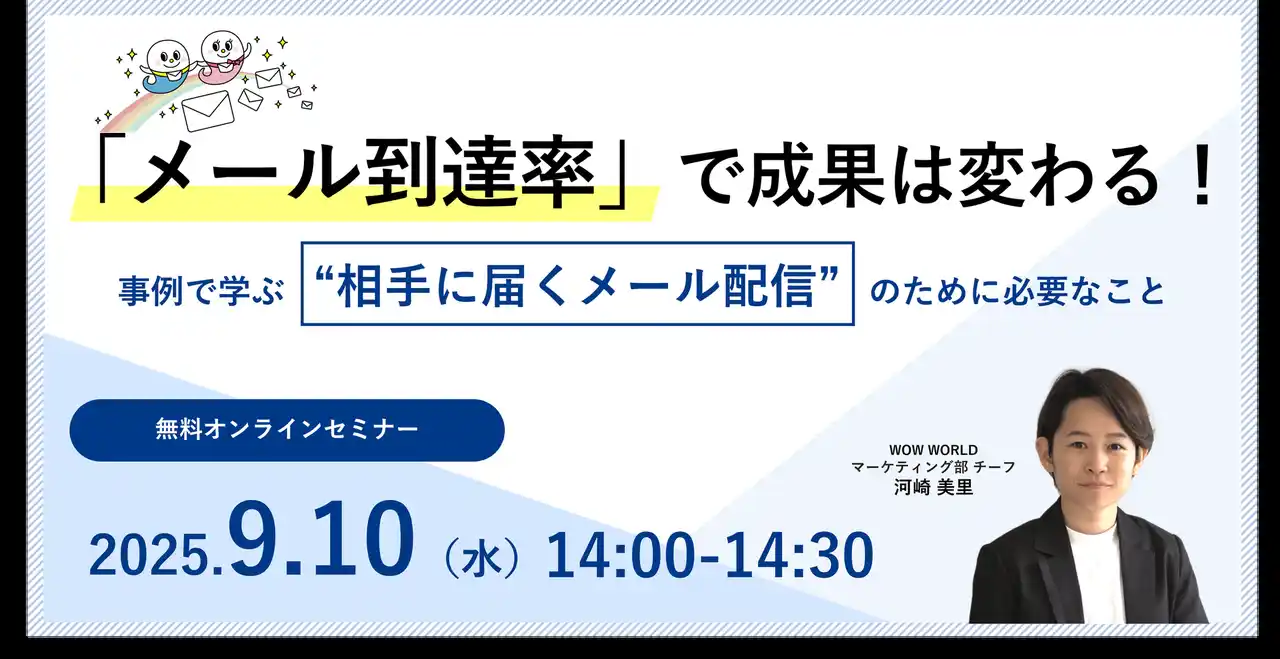 【株式会社WOW WORLD】 無料オンラインセミナー「『メール到達率』で成果は変わる！事例で学ぶ“相手に届くメール配信”のために必要なこと」9月10日（水）開催のお知らせ