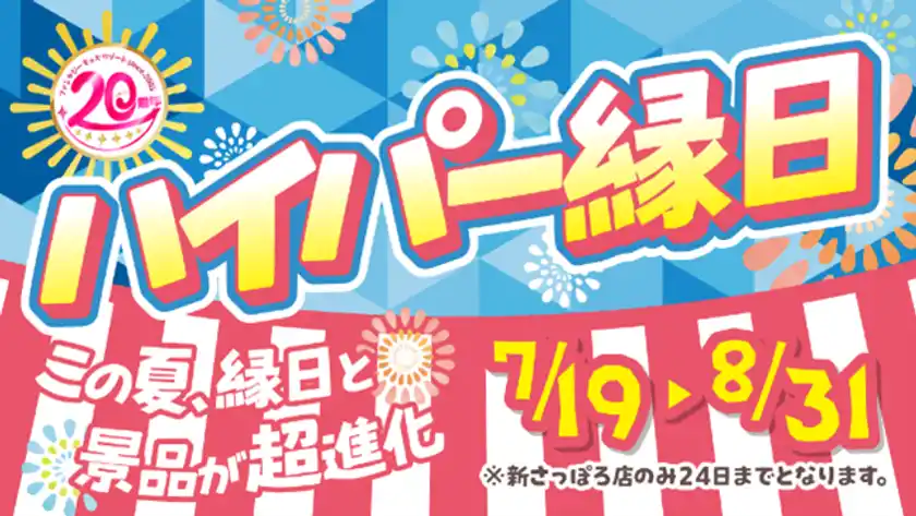 ～ハイパー縁日～
