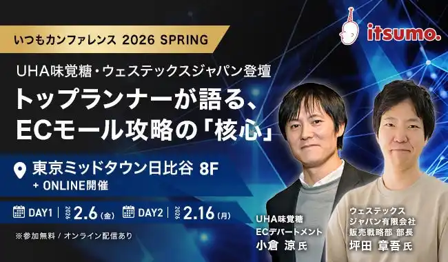 【itsumoカンファレンス】UHA味覚糖、ウェステックスジャパンが登壇が決定。国内主要ECモールで勝ち続ける「成長戦略と取組事例」を共有