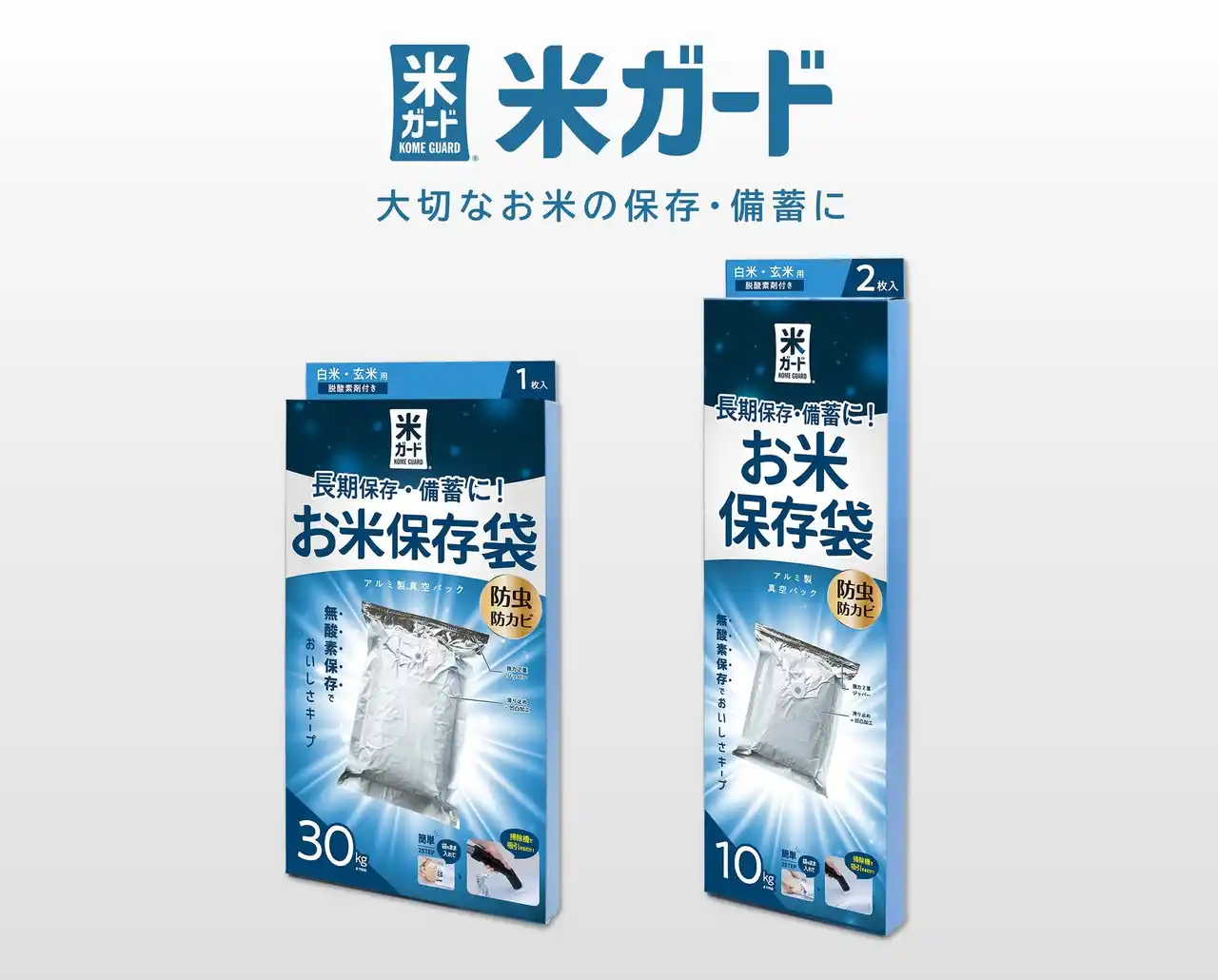 【 家庭で ”備蓄米” 】袋ごと常温で長期保存できるお米保存袋『米ガード』がパッケージリニューアルして登場!!