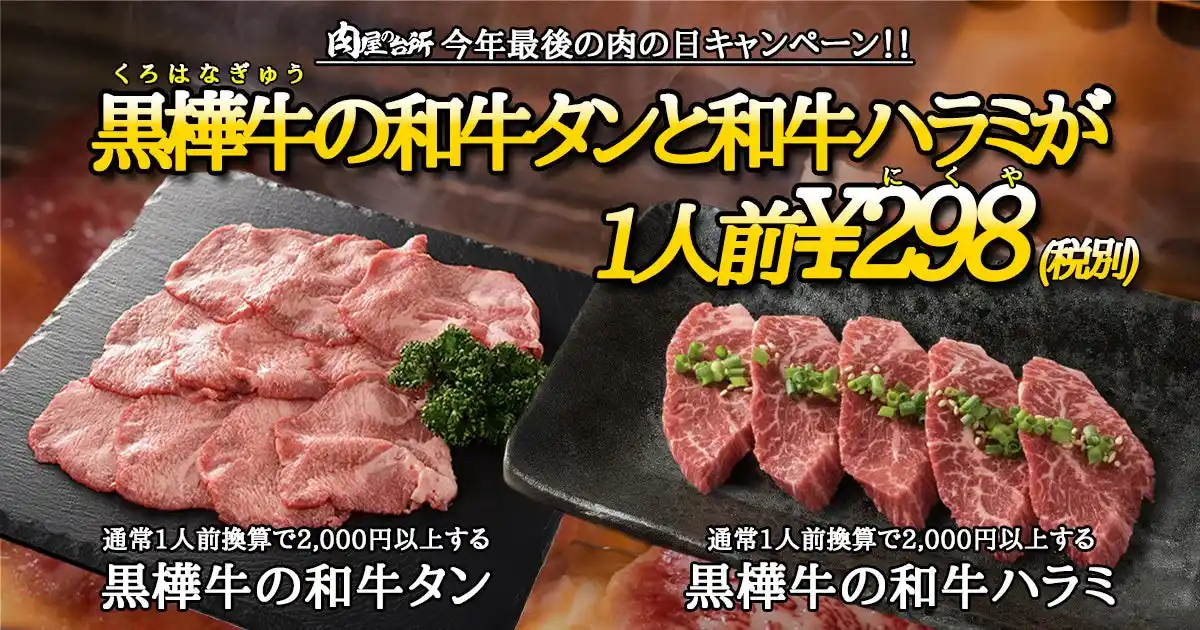 【株式会社　肉屋の台所】 【肉の日】黒樺牛の和牛タン＆和牛ハラミが298円。12月29日限定で特別販売！年内最後の肉の日大赤字キャンペーン！