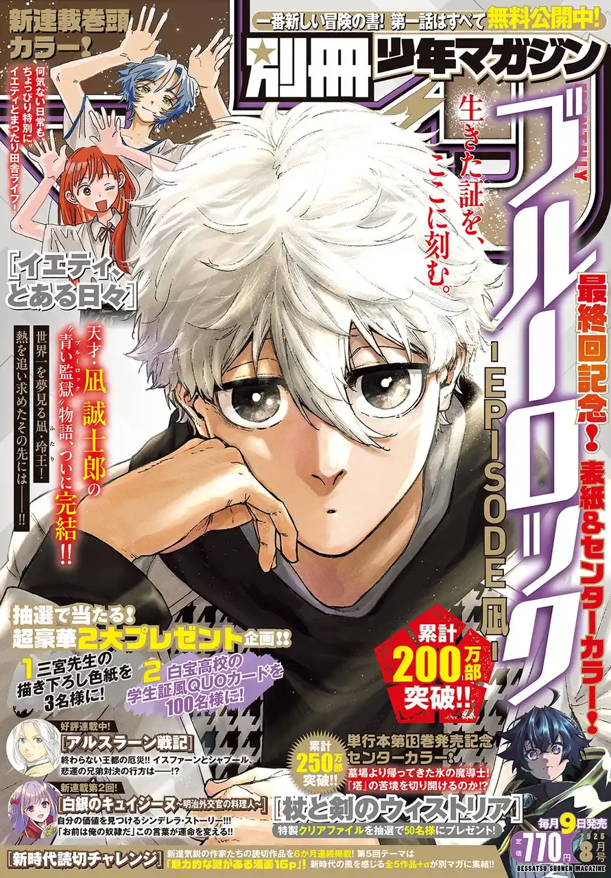 【株式会社講談社】 「別マガ」8月号は『ブルーロック -EPISODE 凪-』が目印！最終回を記念して、表紙＆センターカラーで登場！ 超豪華プレゼントキャンペーンも