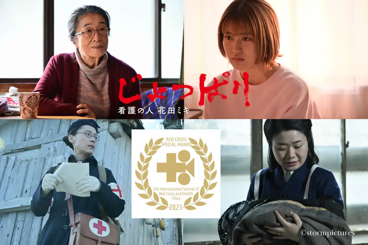 【BPOテクノロジー株式会社】 オンラインアシスタント(R)「フジ子さん」が字幕翻訳を担当した映画「じょっぱりー看護の人 花田ミキ」が国際映画祭で特別賞を受賞