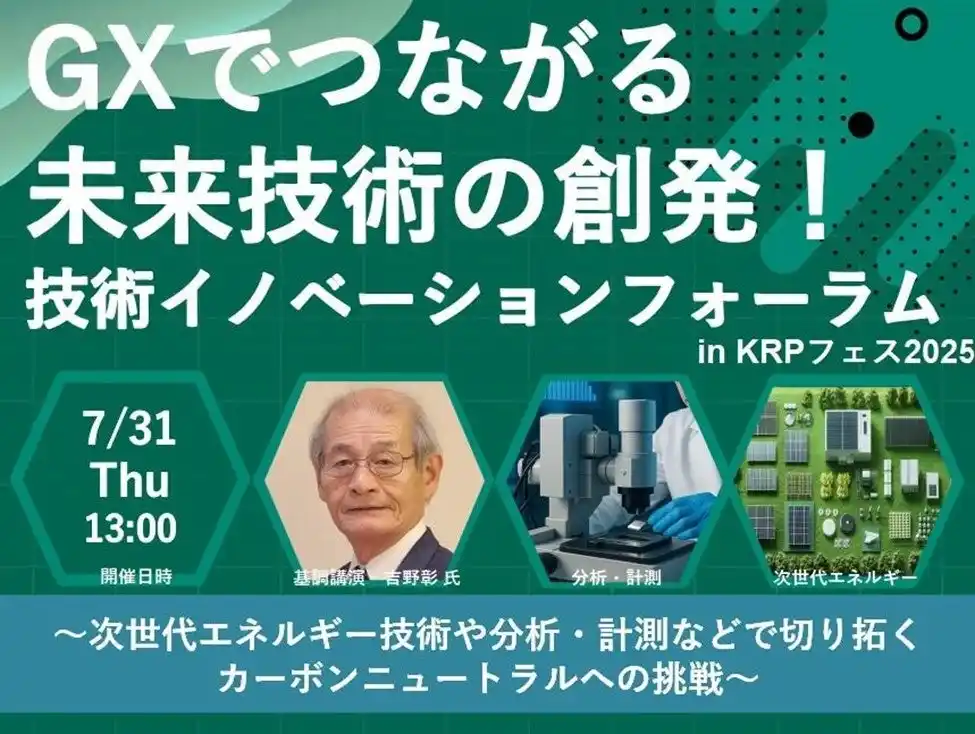 【京都リサーチパーク（KRP）】 技術イノベーションフォーラムin KRPフェス2025　「GXでつながる未来技術の創発！」 ～次世代エネルギー技術や分析・計測などで切り拓くカーボンニュートラルへの挑戦～