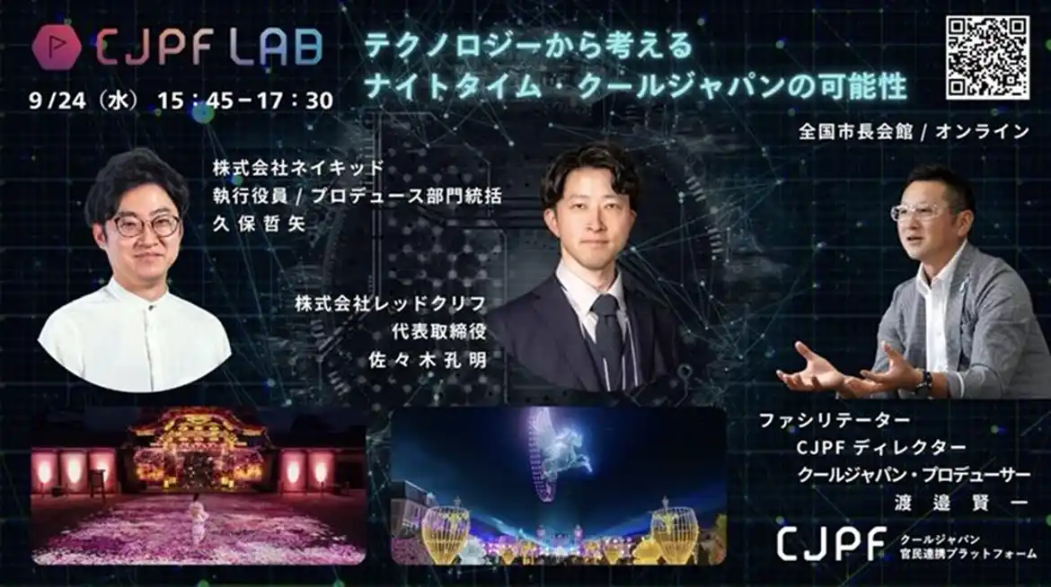 【内閣府知的財産戦略推進事務局】 【イベントレポート】第一回 CJPF LAB「テクノロジーから考えるナイトタイム・クールジャパンの可能性」実施レポート