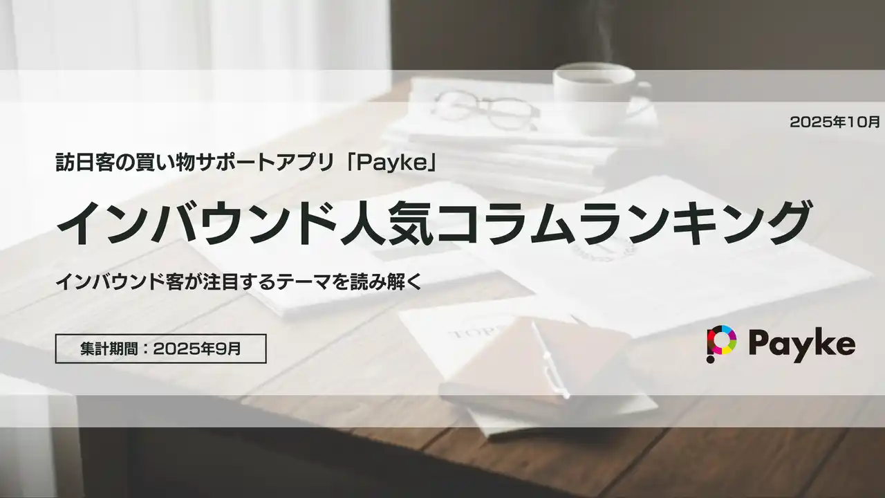 【Payke】 [2025年9月]インバウンド人気コラムランキング