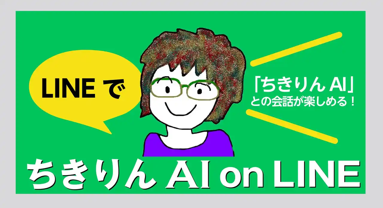ベストセラー著者のキャラクターを再現した対話型有償AIサービス「ちきりんAI on LINE」を期間限定でリリース！