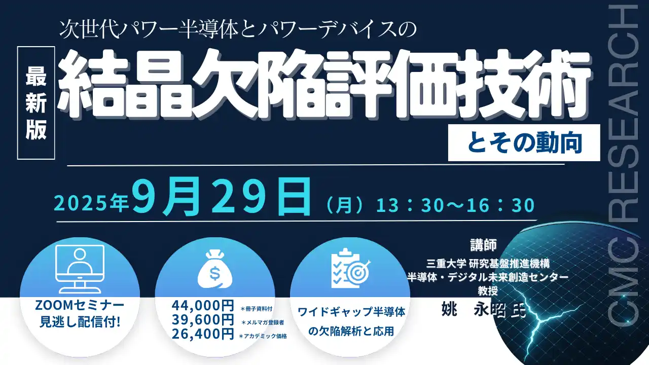 【CMCリサーチ】 【ライブ配信/Zoom】「次世代パワー半導体とパワーデバイスの結晶欠陥評価技術とその動向」セミナー開催！9月29日（月）主催：(株)シーエムシー・リサーチ