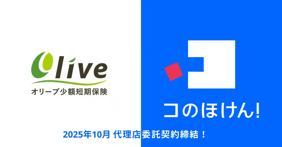 オリーブ少額短期保険株式会社との代理店委託契約締結のお知らせ | 保険の一括比較・見積もりサイト「コのほけん！」