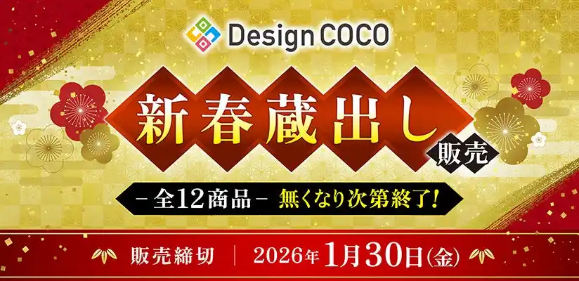 【株式会社デザインココ】 ”新春蔵出し販売”を実施！