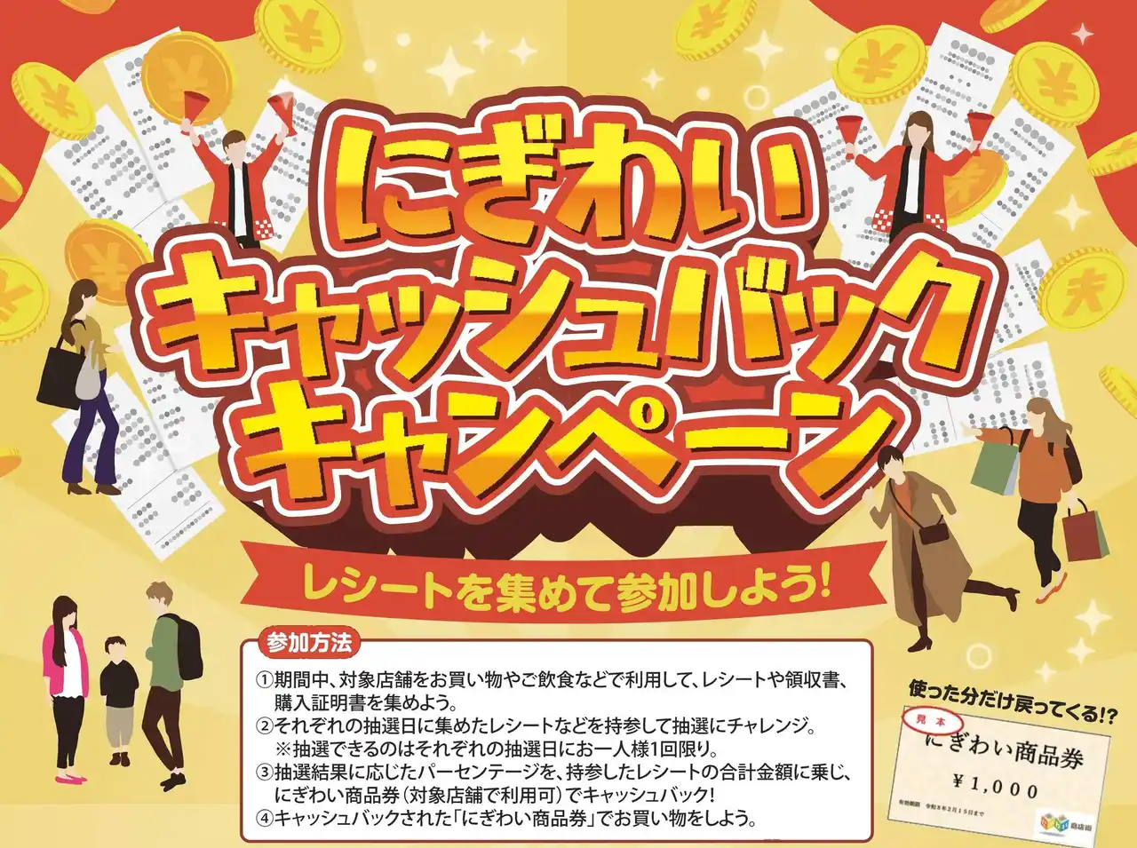 【半田市役所】 【愛知県半田市】レシートを集めて参加！『にぎわいキャッシュバックキャンペーン』を開催しています！