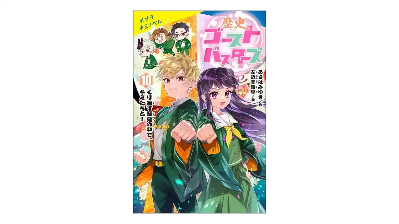 シリーズ累計24万部突破の大人気児童文庫シリーズ『歴史ゴーストバスターズ』待望の最新刊が8月25日に発売決定