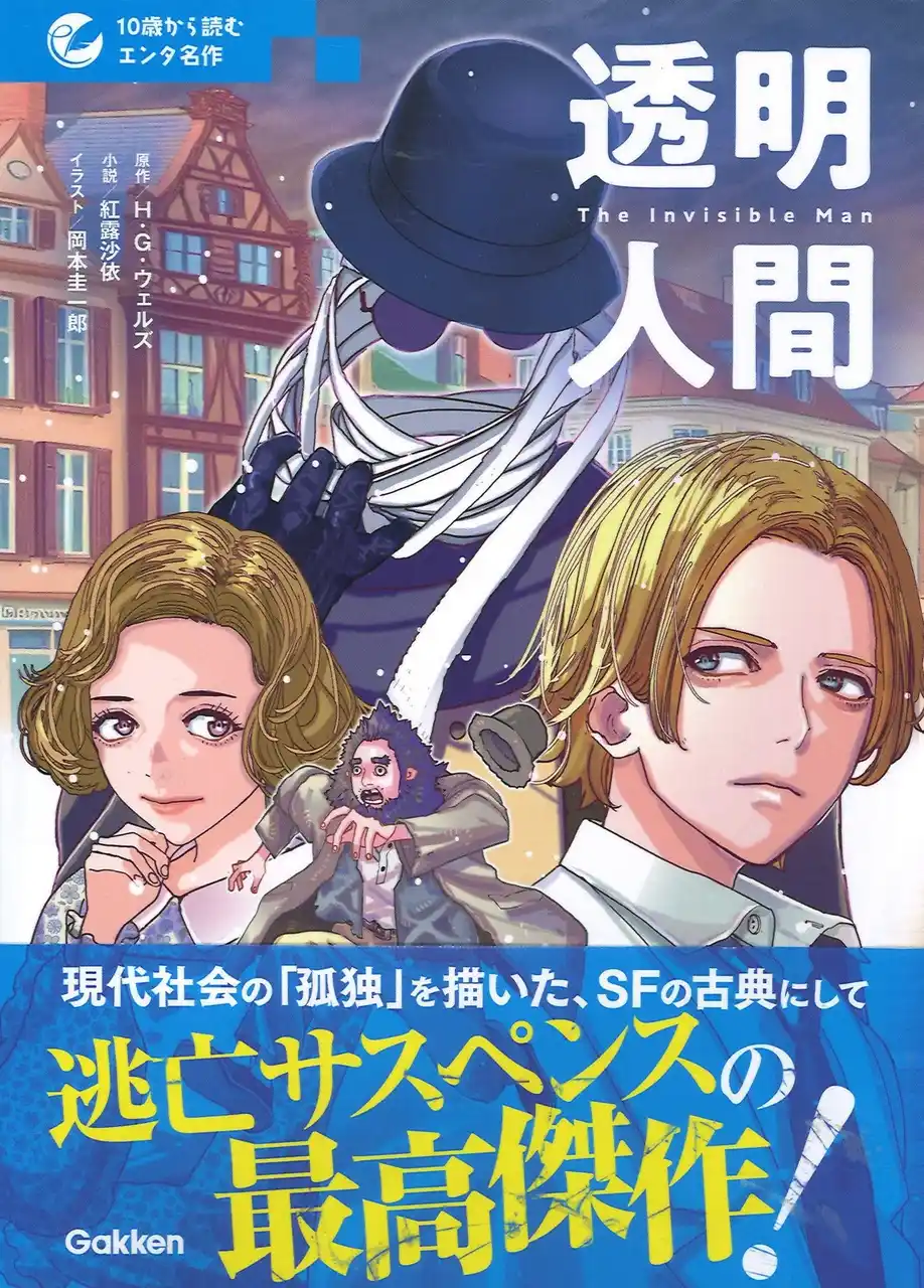 【名作をもっと面白く！】「10歳から読むエンタ名作」シリーズ　『透明人間』が発売！