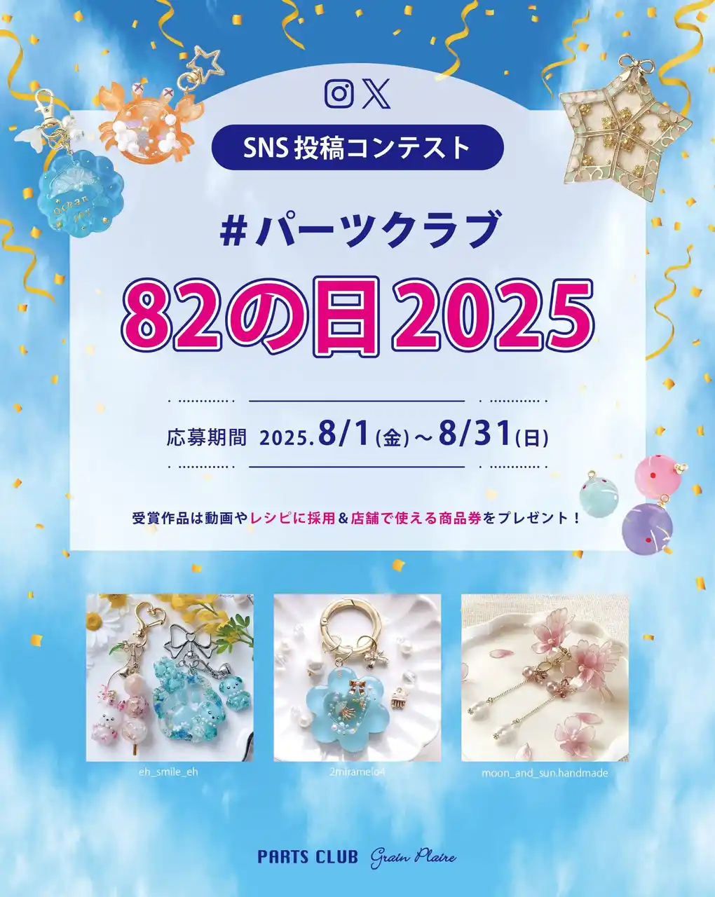 【株式会社エンドレス】 パーツクラブ82の日コンテスト2025開催！ハンドメイドアクセサリーの作品を募集中です。受賞作品には店舗で使える商品券をプレゼント！