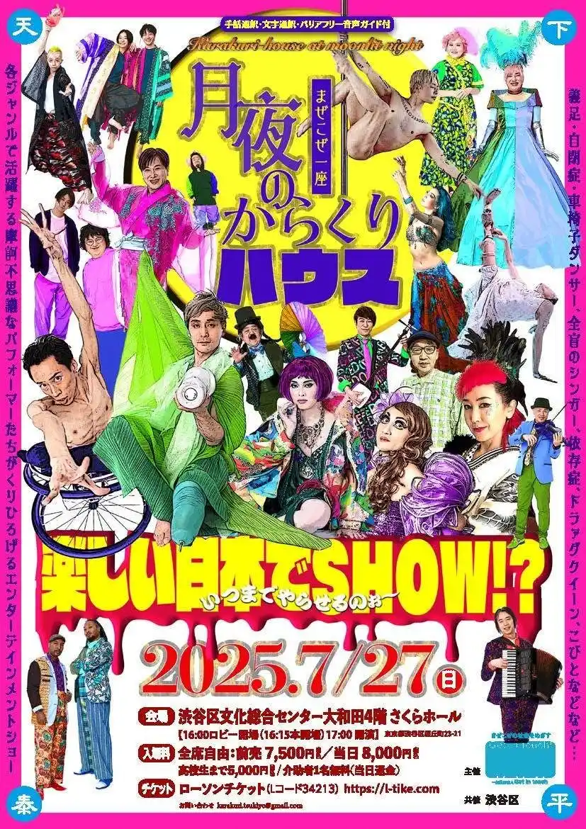 【代表・東ちづる・一社Get in touch】 7/27(日)　摩訶不思議なパフォーマーたちが結集!!　世界で唯一無二【魅世物エンターテイメントショー!!】～「まぜこぜ一座」公演『月夜のからくりハウス』渋谷区総合センター大和田さくらホールで上演～