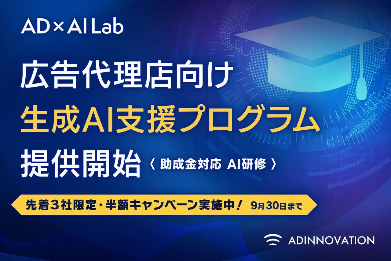 アドイノベーション、広告代理店特化型・生成AI支援プログラムを正式リリース
