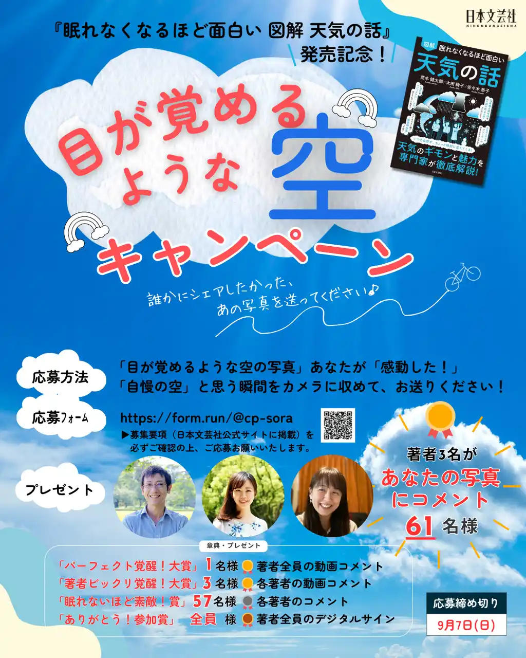 【株式会社日本文芸社】 『眠れなくなるほど面白い 図解 天気の話』 発売記念！「目が覚めるような空」 キャンペーンスタート！
