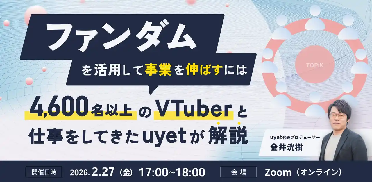 【2月27日(金)17時】ファンダムを活用し事業成長に繋げる｜VTuberマーケティング解説ウェビナー開催