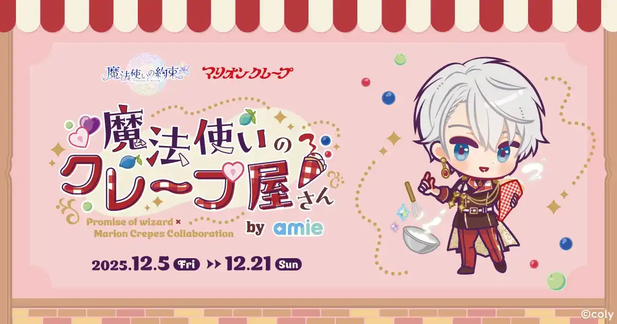 【大網株式会社】 魔法使いの約束×マリオンクレープコラボ『「魔法使いのクレープ屋さん」by amie』が開催決定。2025年9月25日(木)までコラボ記念グッズの予約を受付中。