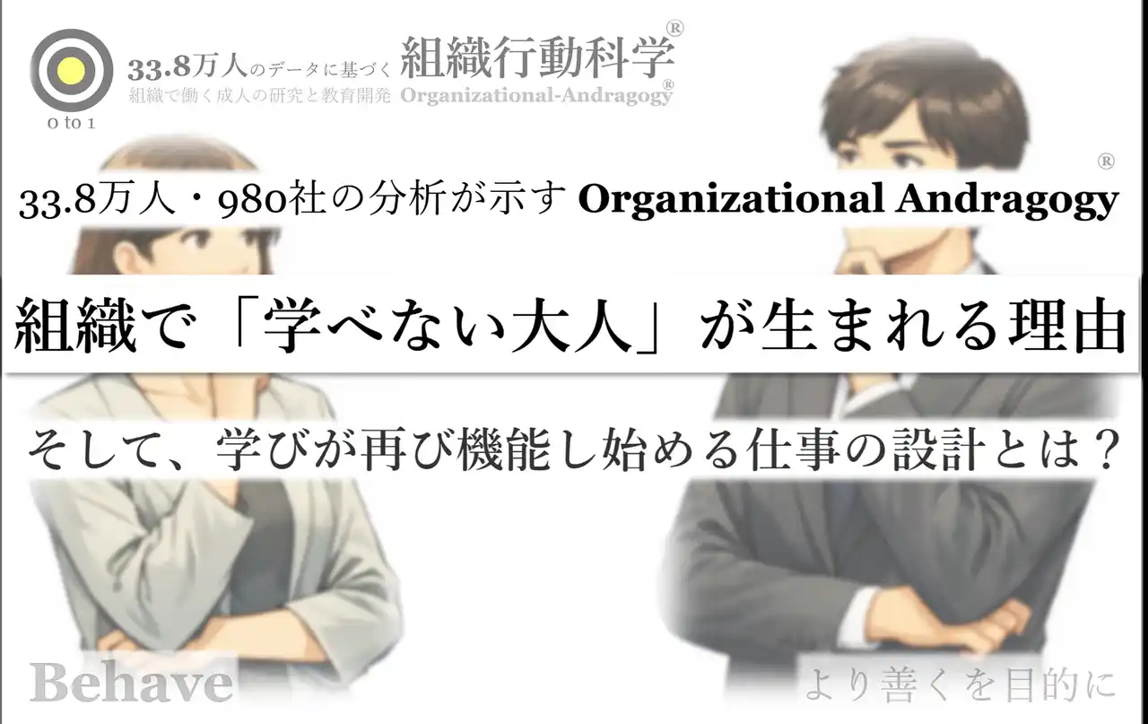 33.8万人の分析が示す「学べない大人」が生まれる本当の理由（組織行動科学(R)）