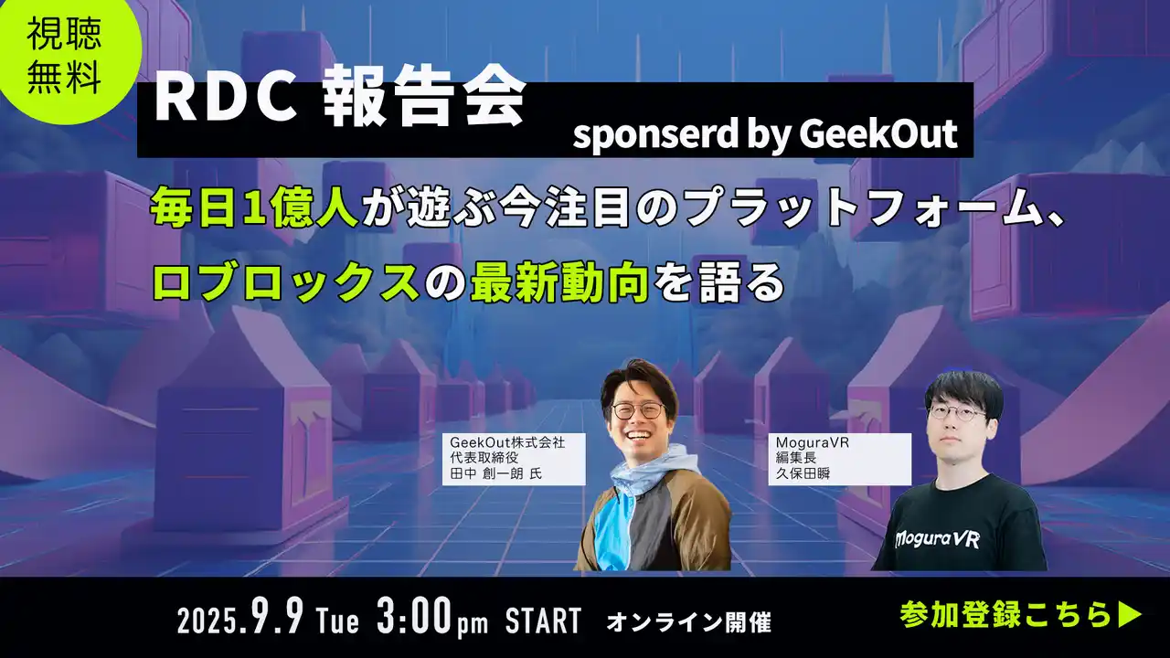 【無料セミナー】毎日1億人がアクセスする最新プラットフォーム、Robloxの最新動向をお届け！RDC報告会 supported by GeekOut