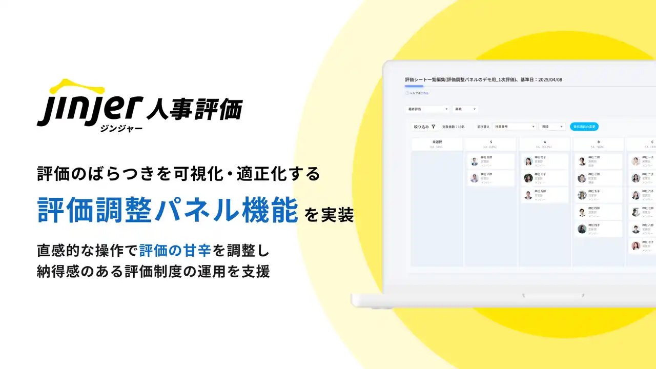 ジンジャー人事評価、評価のばらつきを可視化・適正化する「評価調整パネル」機能を実装