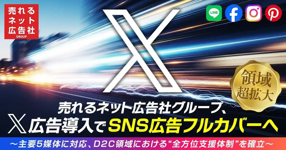 【売れるネット広告社グループ株式会社】 【領域超拡大】売れるネット広告社グループ（9235）、𝕏広告導入でSNS広告フルカバーへ～主要5媒体に対応、D2C領域における“全方位支援体制”を確立～