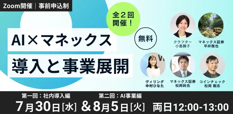 企業現場のAI活用をテーマにした「Monex AIシリーズウェビナー」を開催 ─ マネックス証券、コインチェック、ヴィリング他が登壇