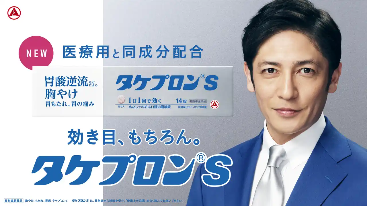 【アリナミン製薬株式会社】 市販薬初！医療用と同じ成分を配合したPPI の胃腸薬「タケプロン(R)ｓ」⽟木宏さんをブランドアンバサダーに起用し、ついに新発売。